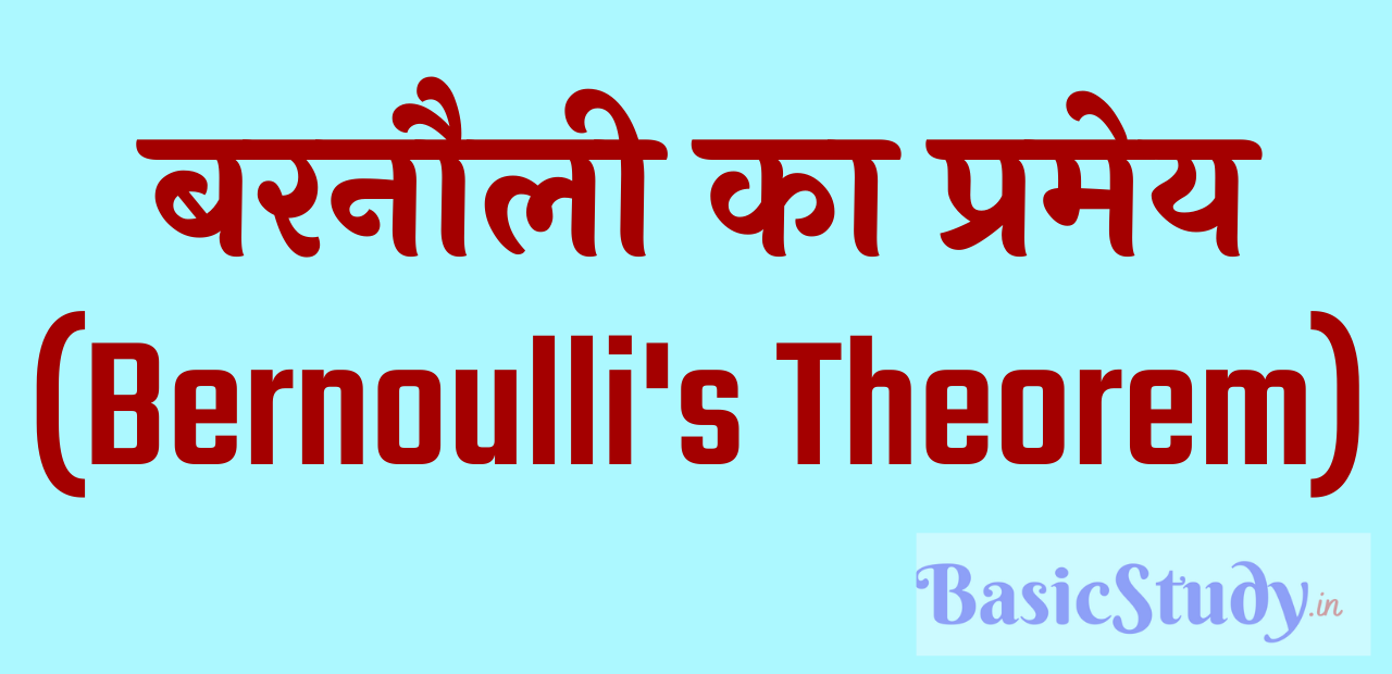 बरनौली का प्रमेय, बरनौली का सिद्धांत , Bernoulli's Theorem in hindi