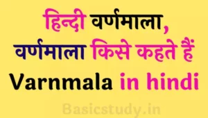 हिन्दी वर्णमाला | Varnmala in hindi image