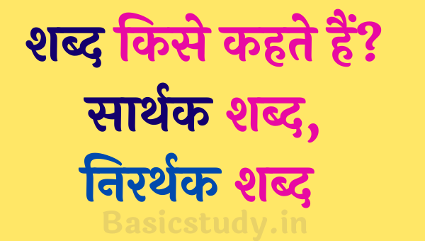 सार्थक शब्द तथा निरर्थक शब्द in hindi